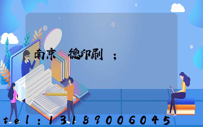 南京愛德印刷廠