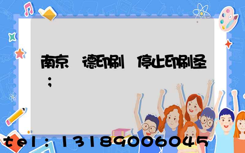 南京愛德印刷廠停止印刷圣經
