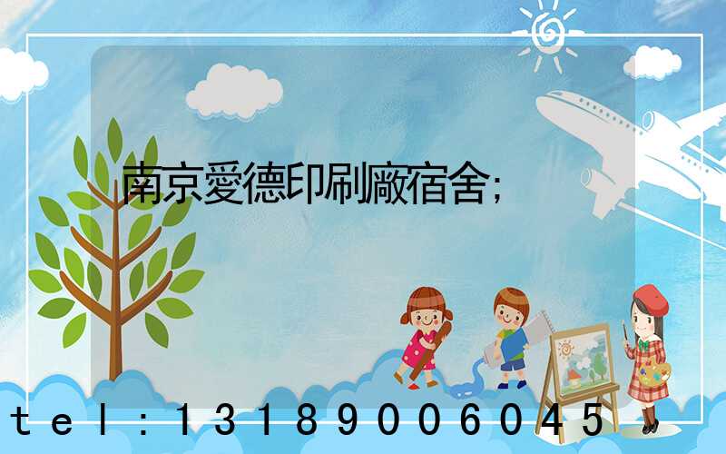 南京愛德印刷廠宿舍