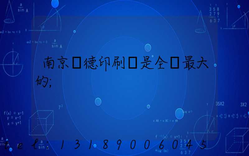 南京愛德印刷廠是全國最大的