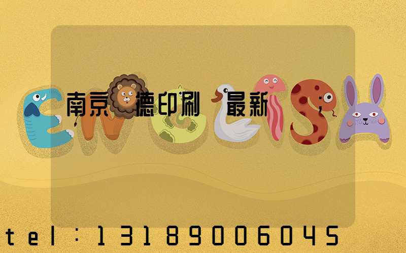 南京愛德印刷廠最新狀況