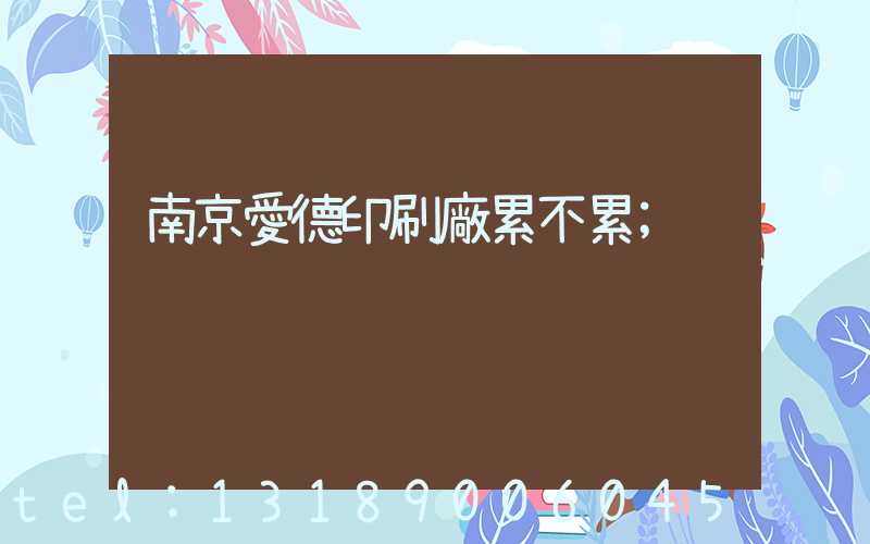 南京愛德印刷廠累不累