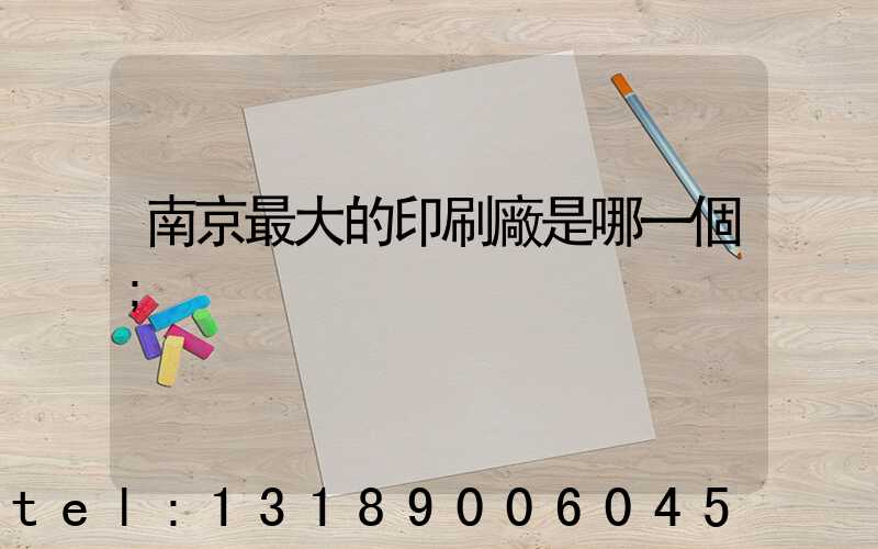 南京最大的印刷廠是哪一個