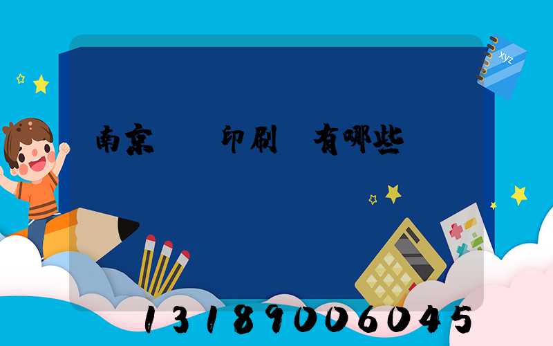 南京標簽印刷廠有哪些
