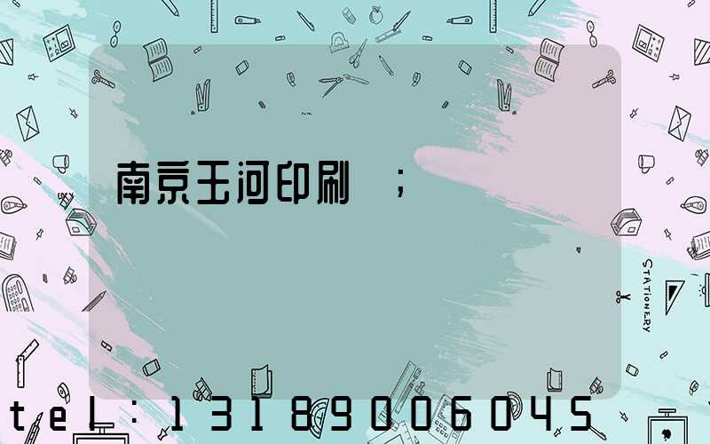 南京玉河印刷廠