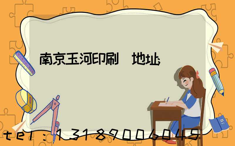 南京玉河印刷廠地址