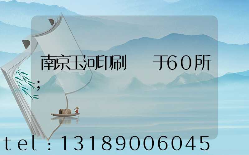 南京玉河印刷廠屬于60所