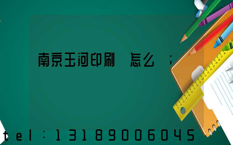 南京玉河印刷廠怎么樣