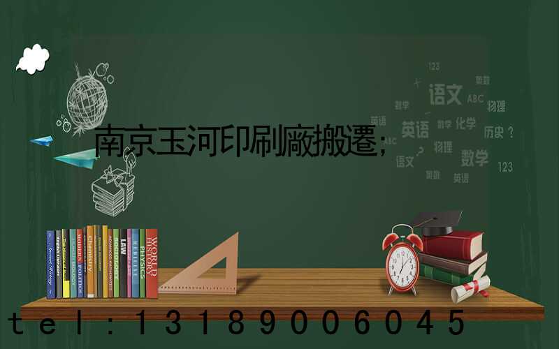 南京玉河印刷廠搬遷