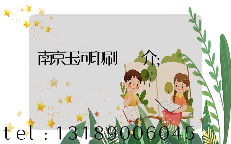 南京玉河印刷廠簡介