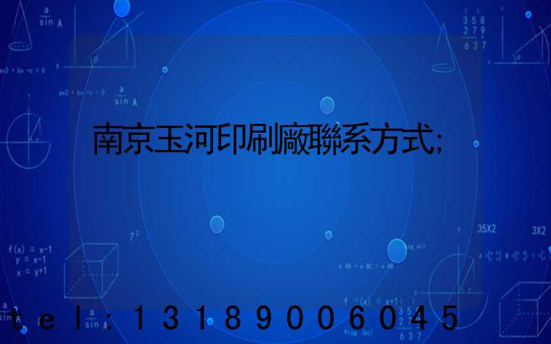 南京玉河印刷廠聯系方式