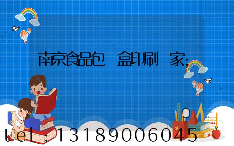 南京食品包裝盒印刷廠家