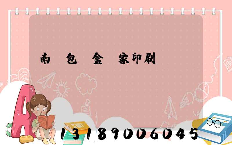 南寧包裝盒廠家印刷