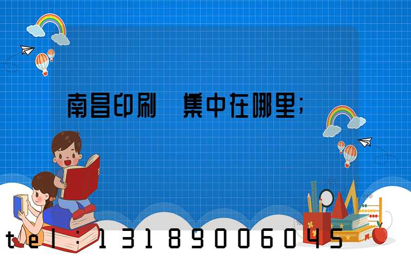 南昌印刷廠集中在哪里