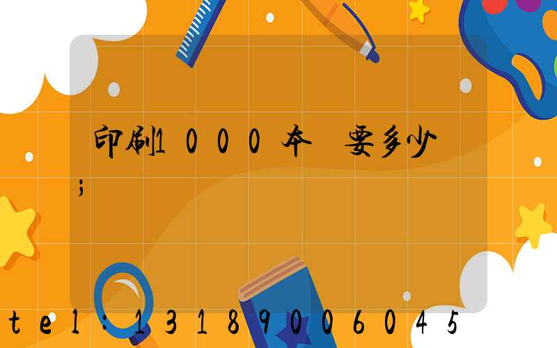 印刷1000本書要多少錢