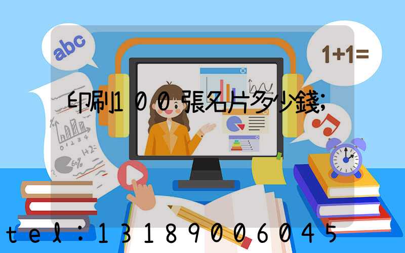 印刷100張名片多少錢