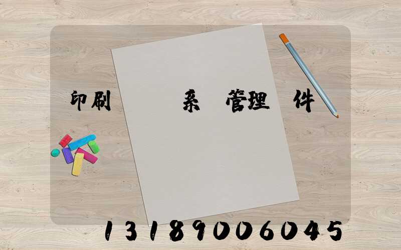 印刷erp系統管理軟件