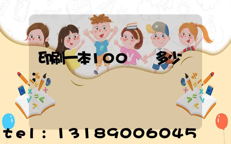 印刷一本100頁書多少錢