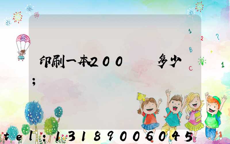 印刷一本200頁書多少錢