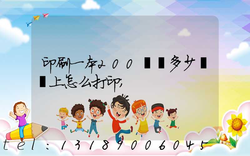 印刷一本200頁書多少錢網上怎么打印
