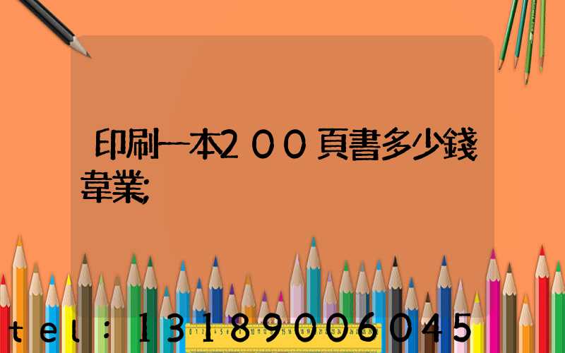 印刷一本200頁書多少錢韋業