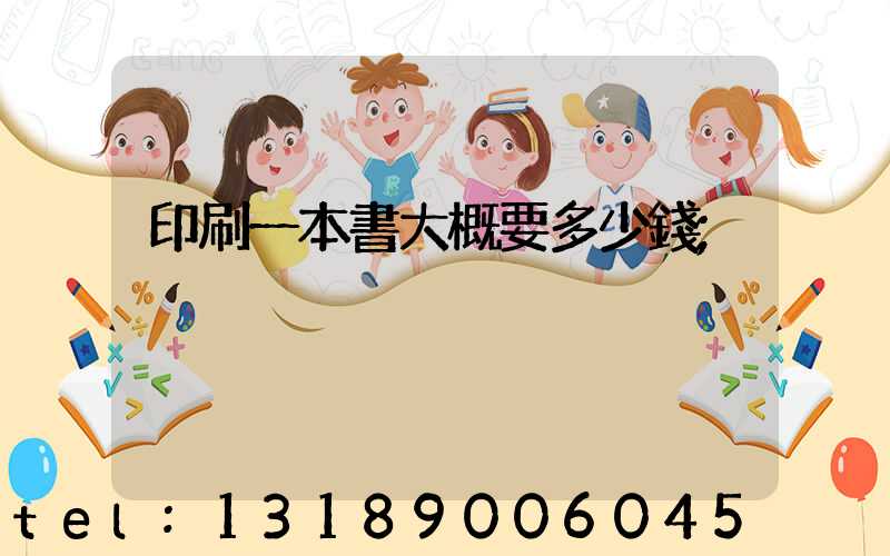 印刷一本書大概要多少錢