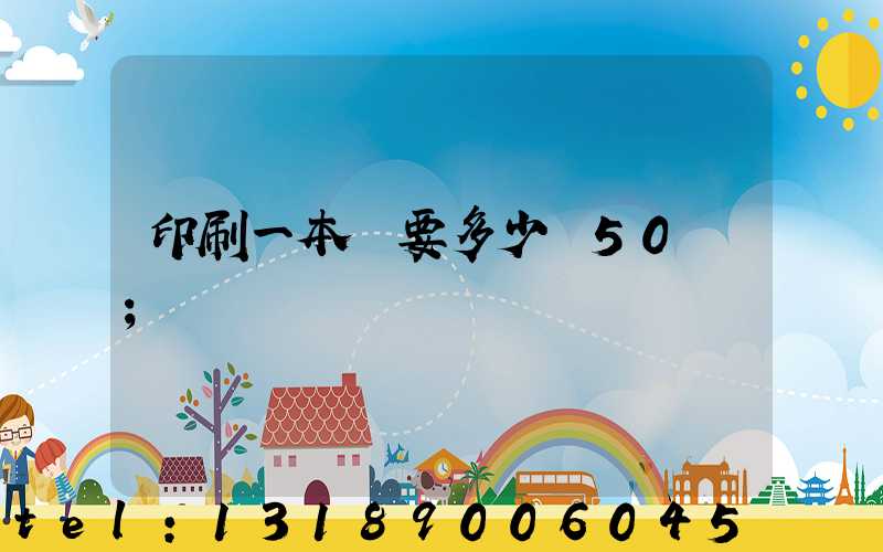 印刷一本書要多少錢50頁