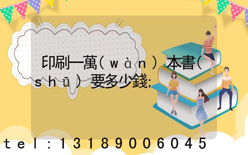 印刷一萬(wàn)本書(shū)要多少錢