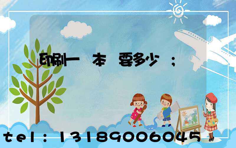 印刷一萬本書要多少錢