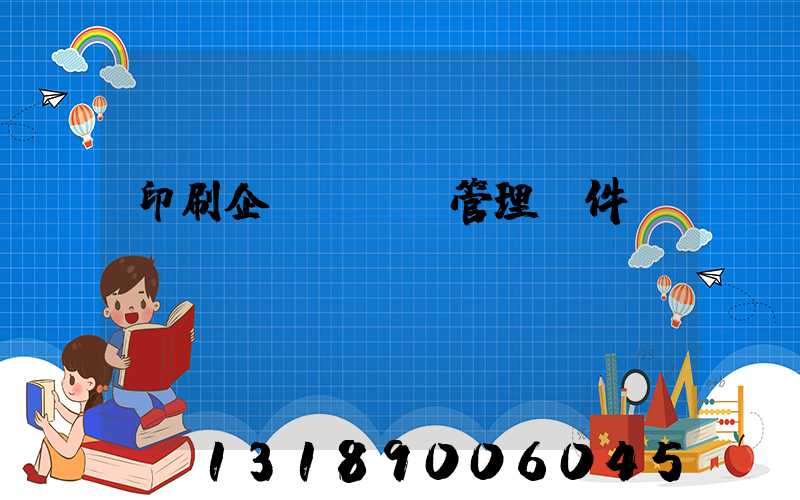 印刷企業erp管理軟件