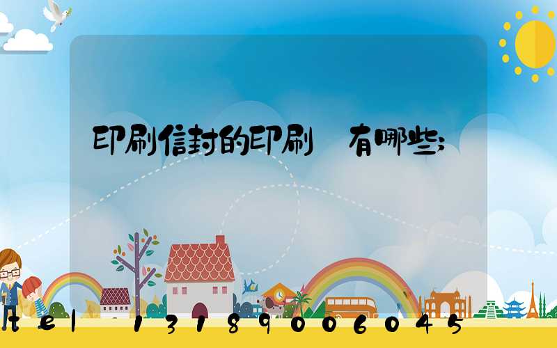 印刷信封的印刷廠有哪些