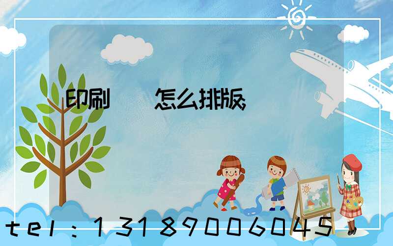 印刷內頁怎么排版