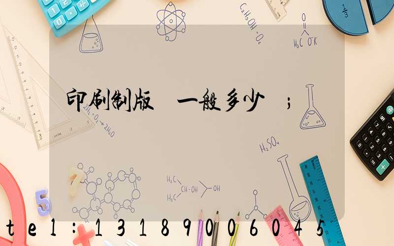 印刷制版費一般多少錢