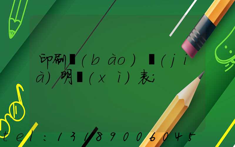 印刷報(bào)價(jià)明細(xì)表