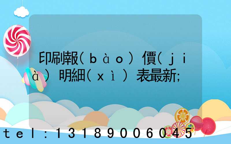 印刷報(bào)價(jià)明細(xì)表最新