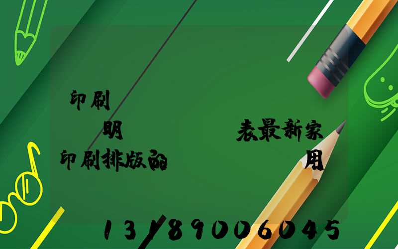 印刷報(bào)價(jià)明細(xì)表最新家譜印刷排版的費(fèi)用