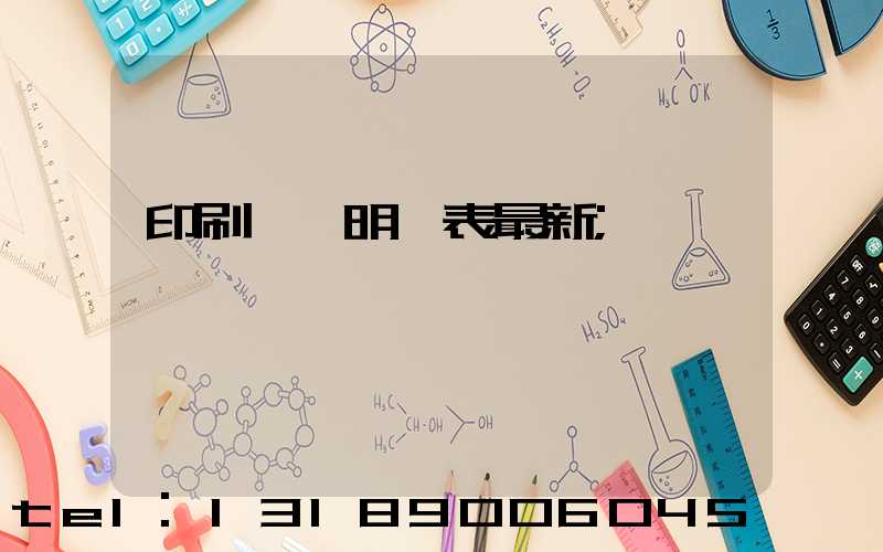 印刷報價明細表最新