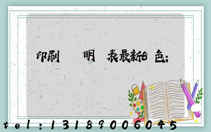 印刷報價明細表最新8色