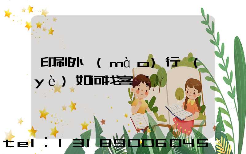 印刷外貿(mào)行業(yè)如何找客戶