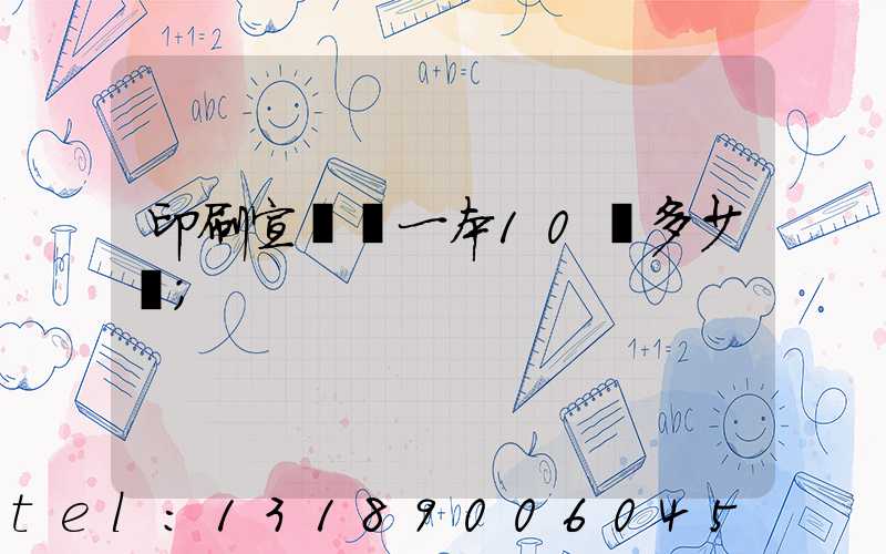 印刷宣傳冊一本10頁多少錢