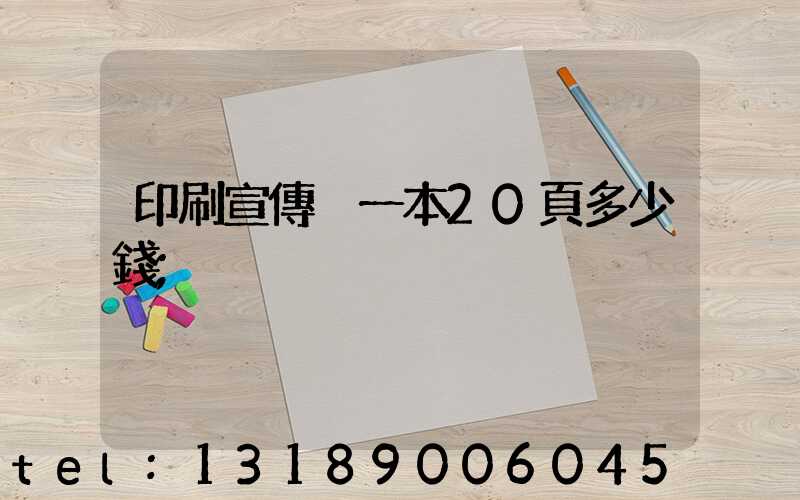 印刷宣傳冊一本20頁多少錢