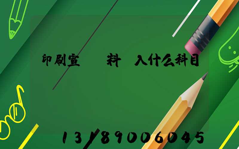 印刷宣傳資料費入什么科目