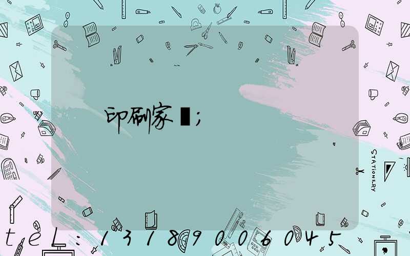 印刷家譜