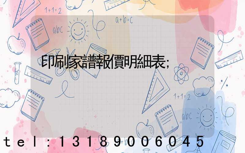 印刷家譜報價明細表