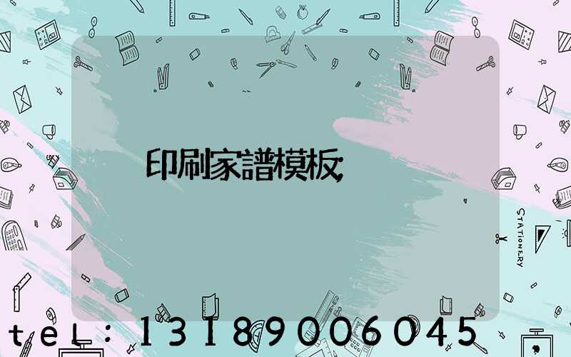 印刷家譜模板