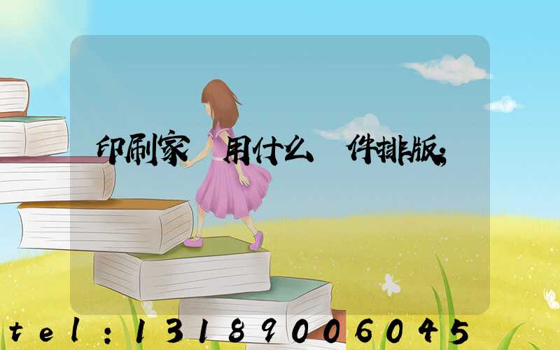 印刷家譜用什么軟件排版