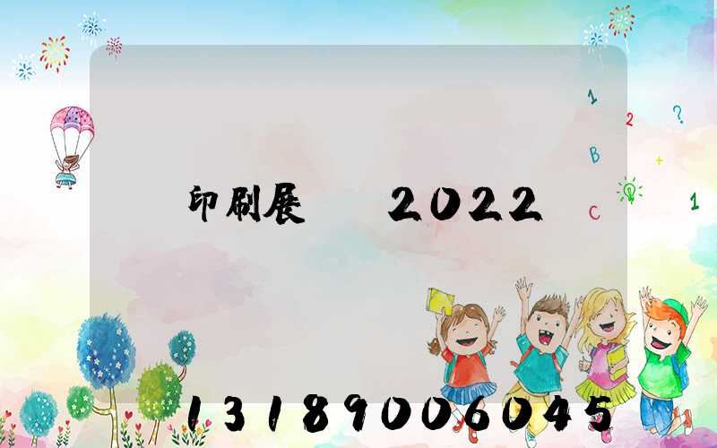 印刷展覽會2022