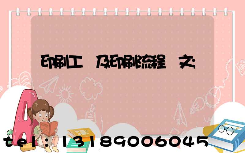 印刷工藝及印刷流程論文