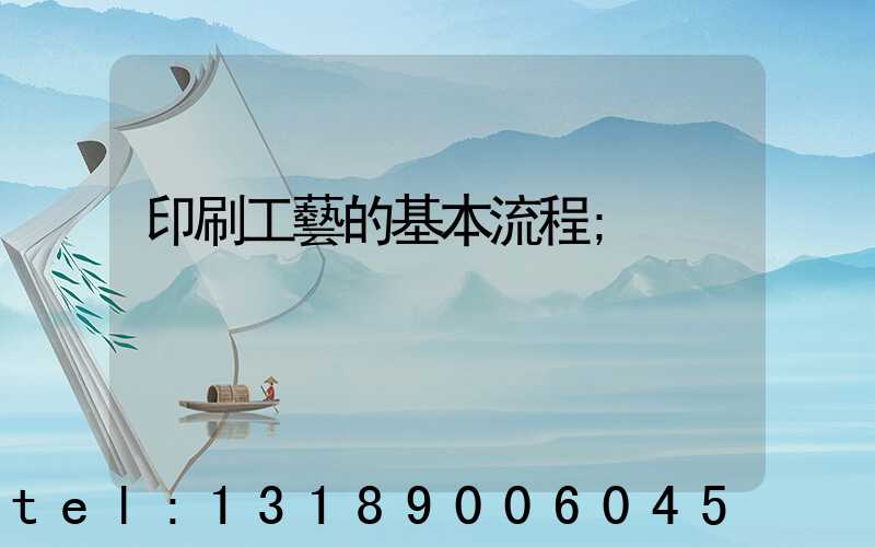 印刷工藝的基本流程