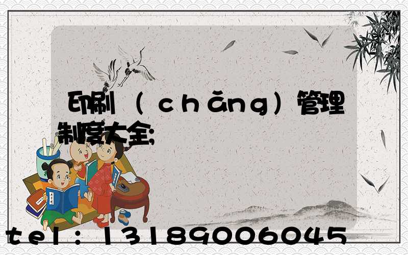 印刷廠(chǎng)管理制度大全